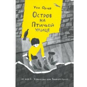 Остров на Птичьей улице Остров на Птичьей улице