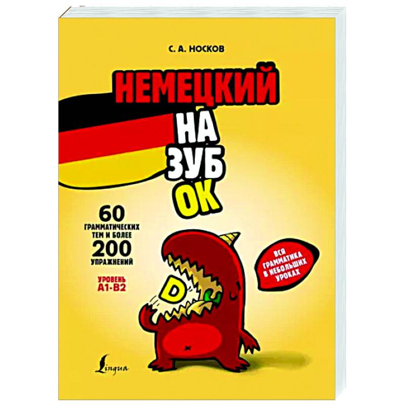 Немецкий назубок: вся грамматика в небольших уроках Немецкий назубок: вся грамматика в небольших уроках