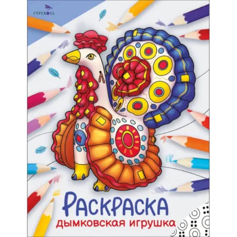 Дымковская игрушка: раскраска Дымковская игрушка: раскраска
