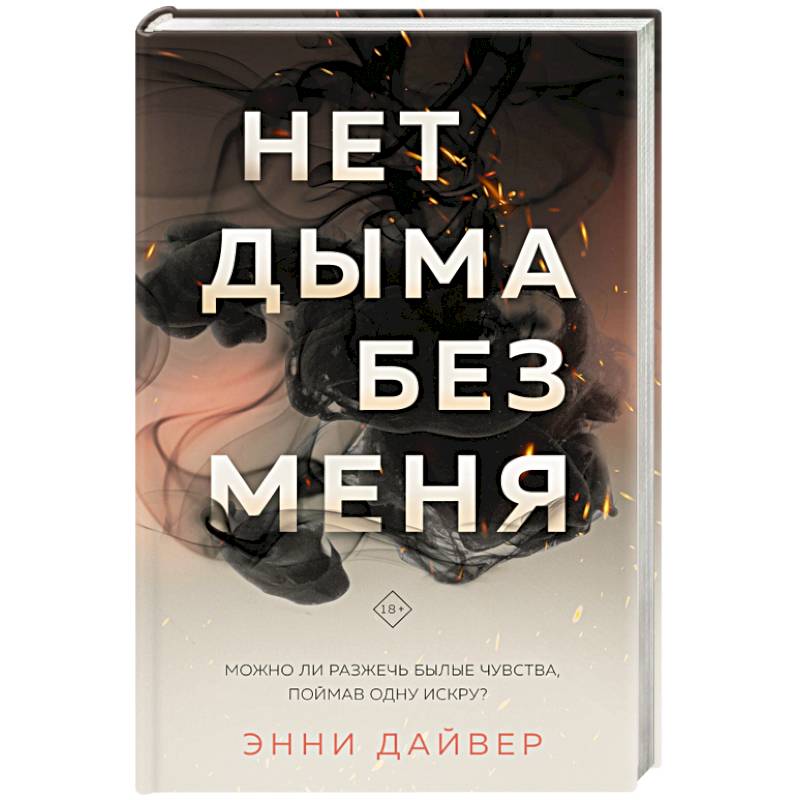 Нет дыма без меня Нет дыма без меня