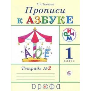 Прописи к учебнику 'Азбука'. 1 класс. В 4-х тетрадях. Тетрадь № 2. РИТМ. ФГОС Прописи к учебнику 'Азбука'. 1 класс. В 4-х тетрадях. Тетрадь № 2. РИТМ. ФГОС