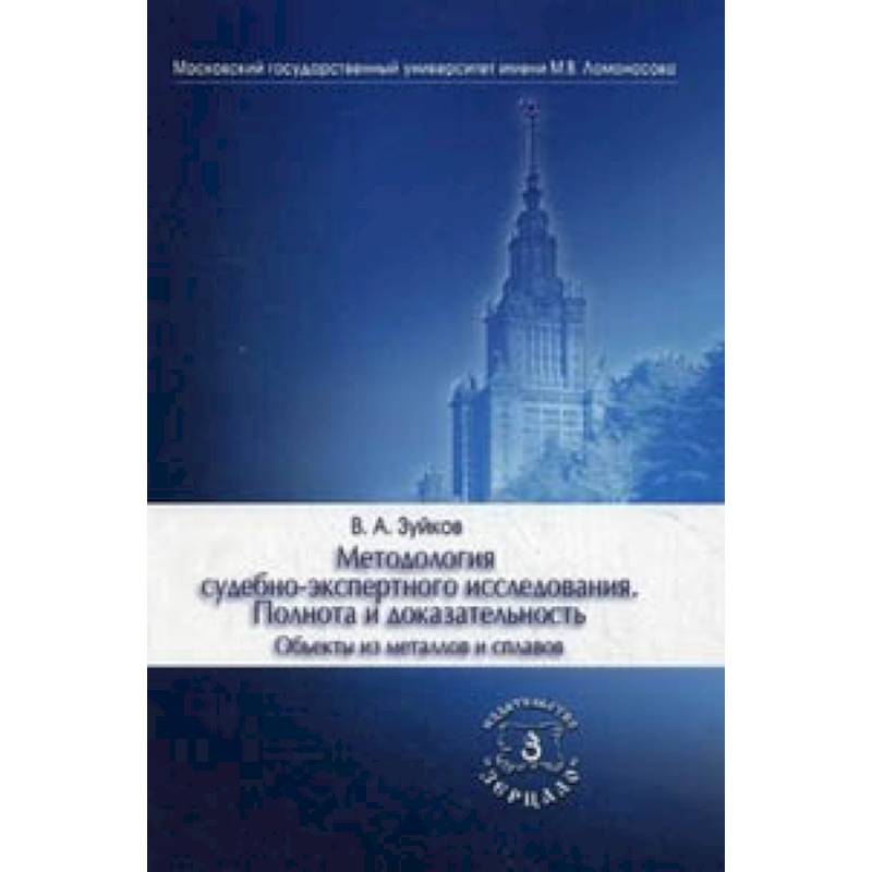 Методология судебно-экспертного исследования. Полнота и доказательность. Объекты из металлов и сплавов. Учебно-практическое пособие