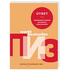 Ответ. Проверенная методика достижения недостижимого