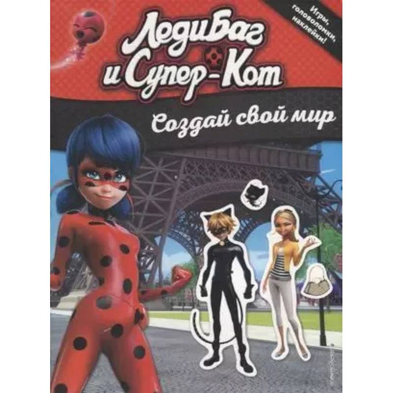 Леди Баг и Супер-Кот. Создай свой мир (с наклейками) Леди Баг и Супер-Кот. Создай свой мир (с наклейками)