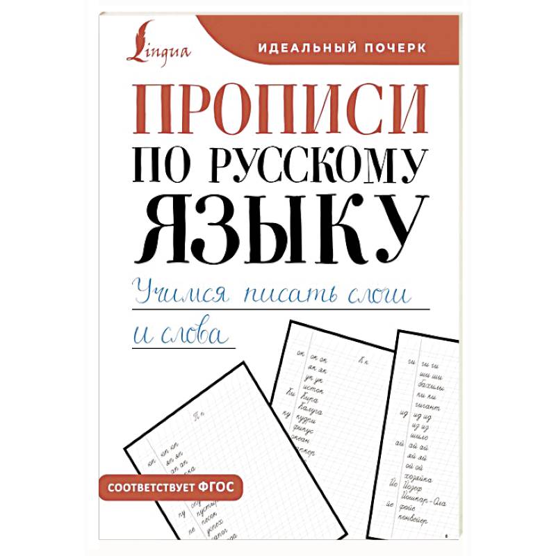Прописи по русскому языку. Учимся писать слоги и слова Прописи по русскому языку. Учимся писать слоги и слова