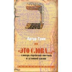 'Это слова...' Словарь еврейской мистики и духовной жизни 'Это слова...' Словарь еврейской мистики и духовной жизни