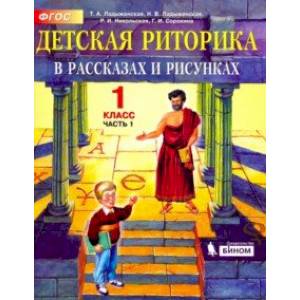 Детская риторика в рассказах и рисунках. 1 класс. Учебная тетрадь. В 2-х частях. Часть 1. ФГОС Детская риторика в рассказах и рисунках. 1 класс. Учебная тетрадь. В 2-х частях. Часть 1. ФГОС