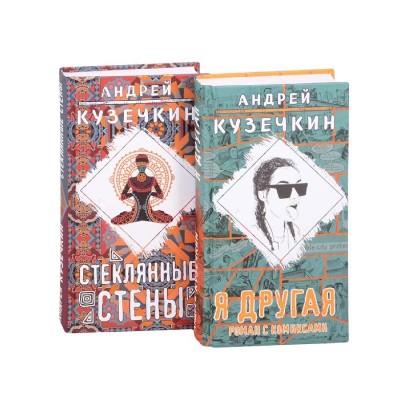 Молодежная проза .Я другая, Стеклянные стены. Комплект из 2 книг