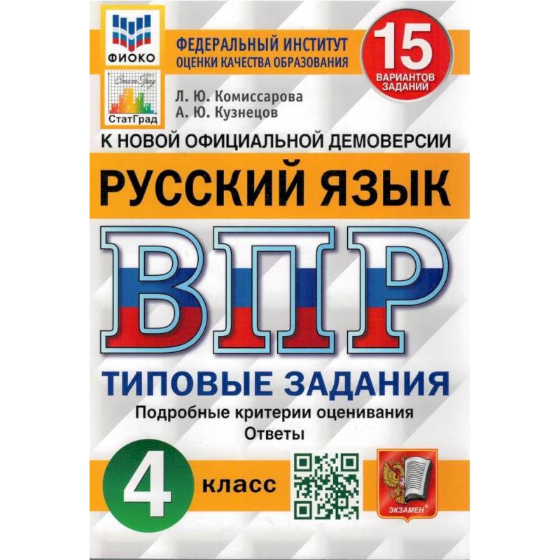 ВПР. Русский язык. 4 кл. 15 вариантов. Типовые задания. ФГОС ВПР. Русский язык. 4 кл. 15 вариантов. Типовые задания. ФГОС