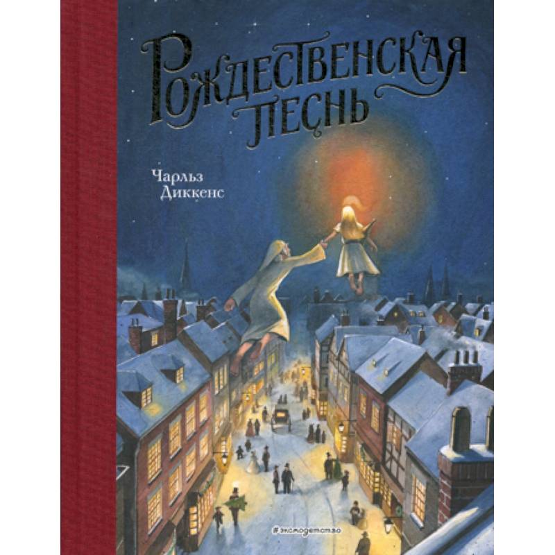 Рождественская песнь