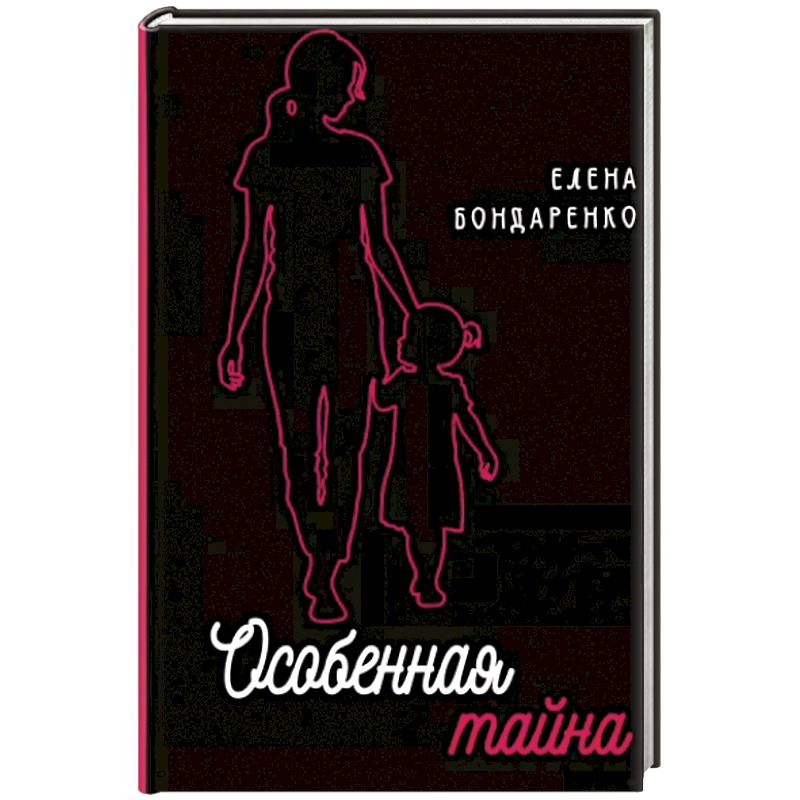 Особенная тайна Особенная тайна