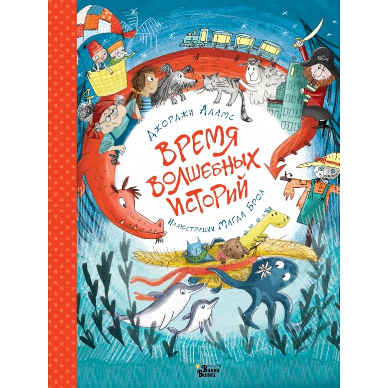 Время волшебных историй Время волшебных историй