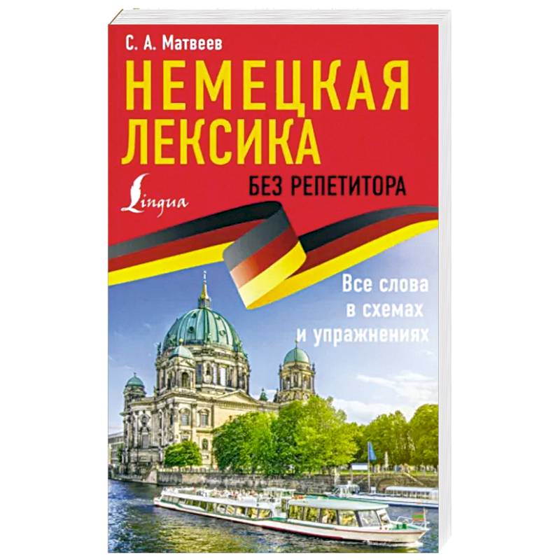 Немецкая лексика без репетитора. Все слова в схемах и упражнениях Немецкая лексика без репетитора. Все слова в схемах и упражнениях
