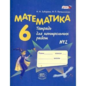 Математика. 6 класс. Тетрадь для контрольных работ №2. ФГОС Математика. 6 класс. Тетрадь для контрольных работ №2. ФГОС