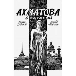 Ахматова. 6 историй