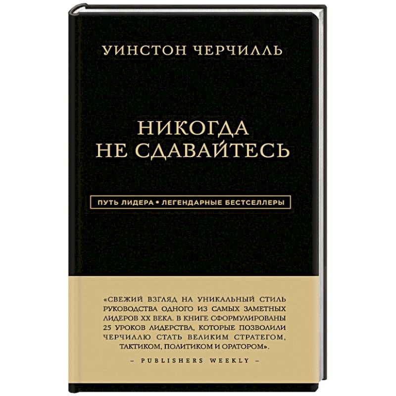 Уинстон Черчилль. Никогда не сдавайтесь Уинстон Черчилль. Никогда не сдавайтесь
