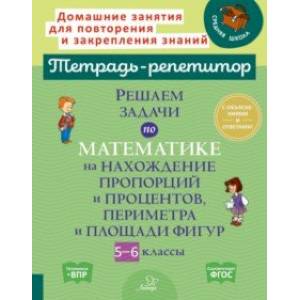 Решаем задачи по математике на нахождение пропорций и процентов, периметра и площади фигур. 5-6 кл. Решаем задачи по математике на нахождение пропорций и процентов, периметра и площади фигур. 5-6 кл.