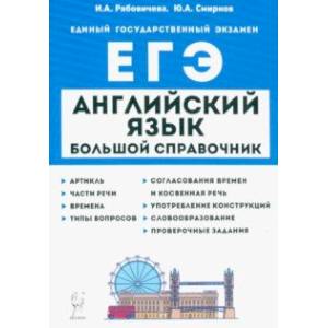 Английский язык. Большой справочник для подготовки к ЕГЭ Английский язык. Большой справочник для подготовки к ЕГЭ