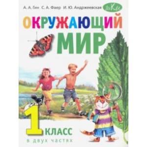 Окружающий мир. 1 класс. Учебник. В 2-х частях в 1 книге Окружающий мир. 1 класс. Учебник. В 2-х частях в 1 книге