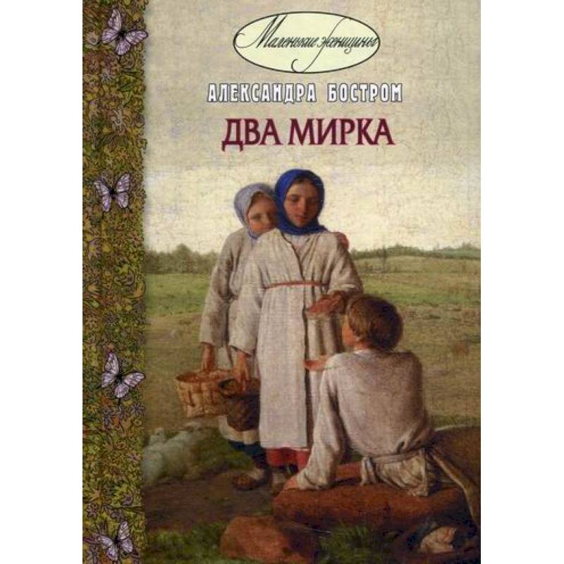 Два мирка