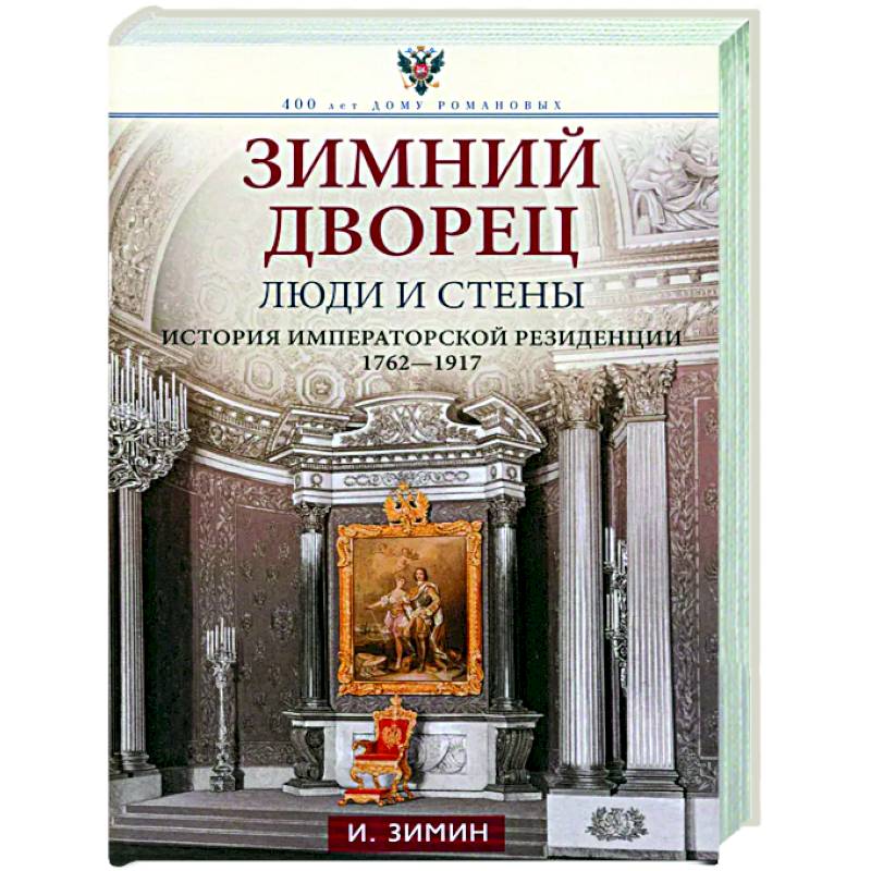 Зимний дворец. Люди и стены. История императорской резиденции. 1762—1917 Зимний дворец. Люди и стены. История императорской резиденции. 1762—1917