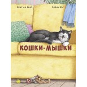 Кошки-мышки Кошки-мышки