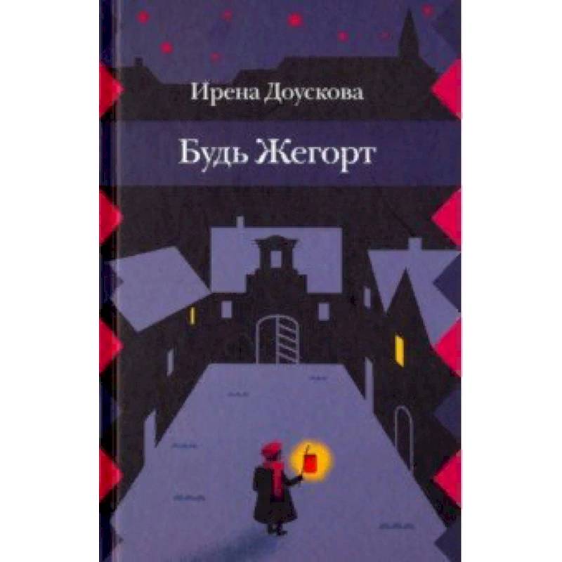 Будь Жегорт Будь Жегорт