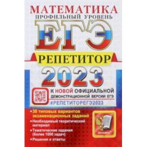 ЕГЭ 2023 Математика. Профильный уровень. 38 типовых вариантов экзаменационных заданий ЕГЭ 2023 Математика. Профильный уровень. 38 типовых вариантов экзаменационных заданий