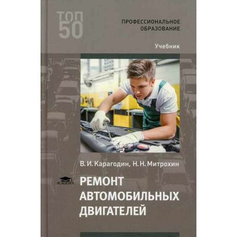 Ремонт автомобильных двигателей. Учебник Ремонт автомобильных двигателей. Учебник