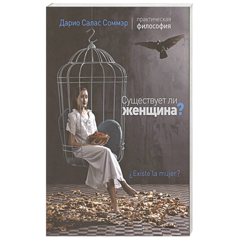 Существует ли женщина? Существует ли женщина?