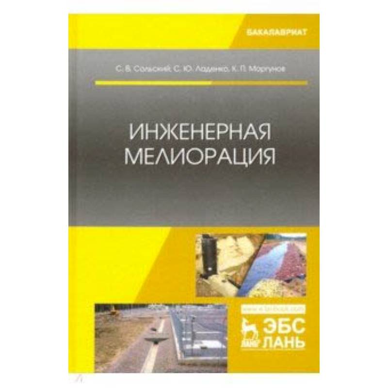 Инженерная мелиорация. Учебное пособие Инженерная мелиорация. Учебное пособие