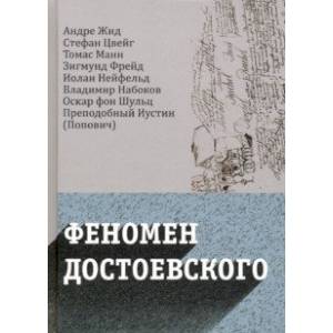 Феномен Достоевского. Западные исследования Феномен Достоевского. Западные исследования