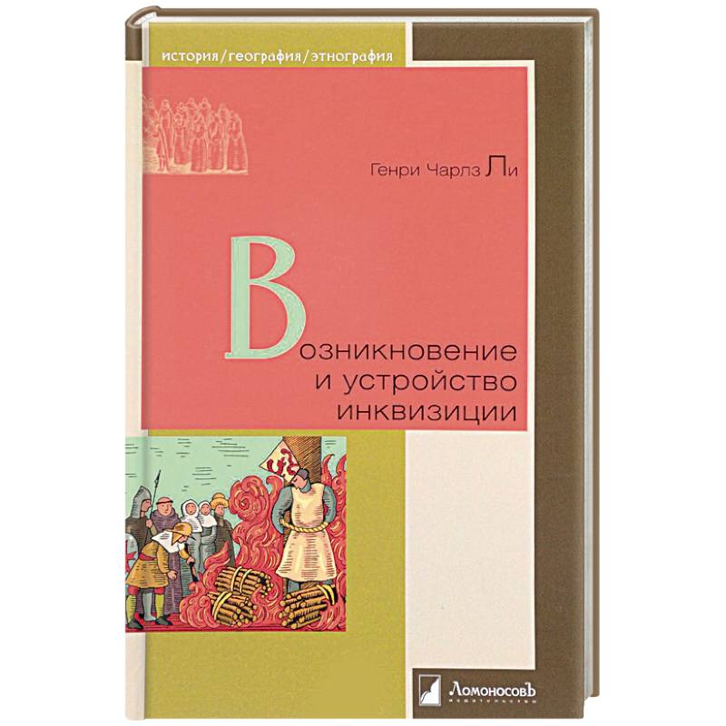 Возникновение и устройство инквизиции Возникновение и устройство инквизиции