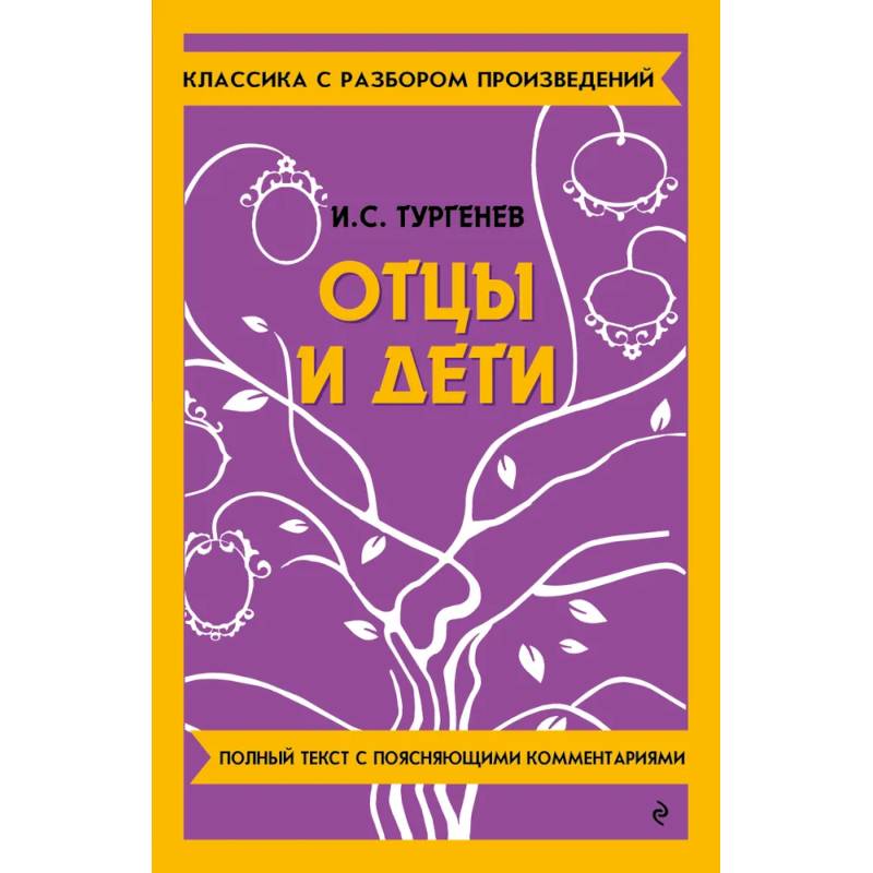 Отцы и дети