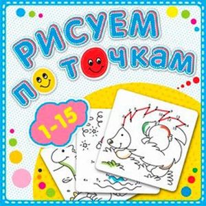 Рисуем по точкам.1-15 Рисуем по точкам.1-15