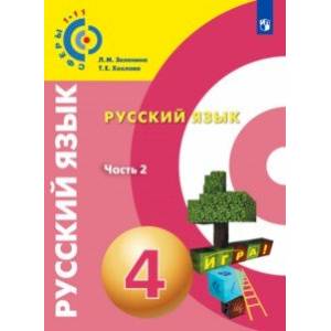 Русский язык. 4 класс. Учебное пособие. В 2-х частях. Часть 2. ФГОС