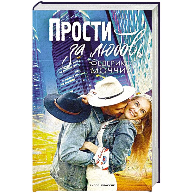 Прости за любовь Прости за любовь