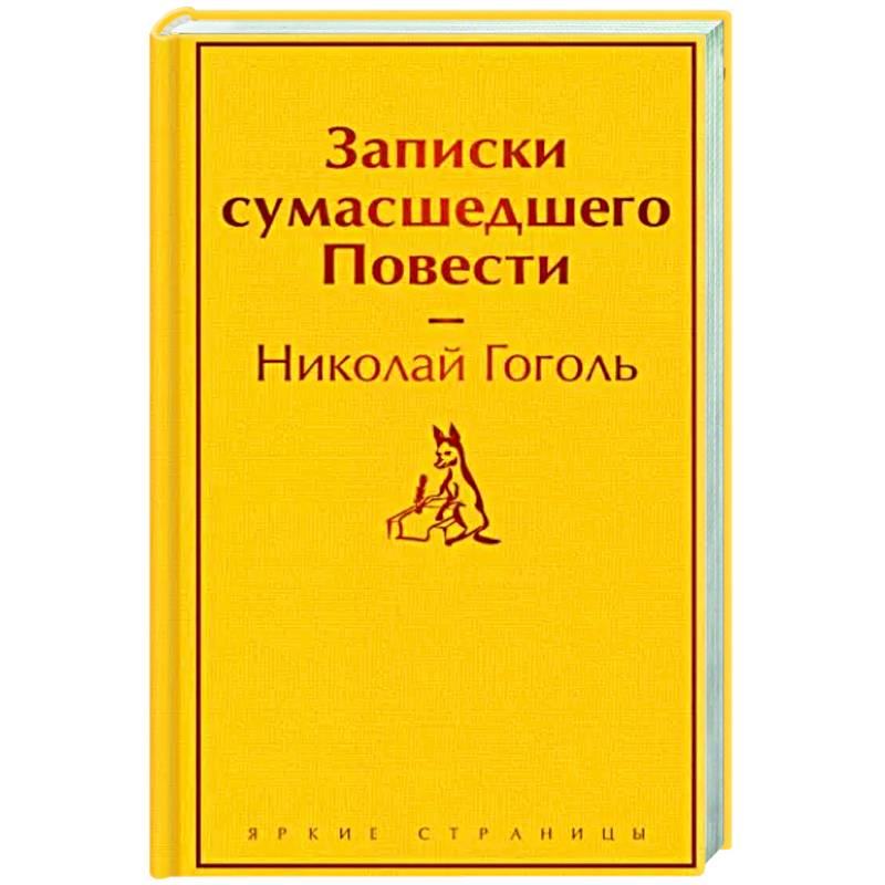 Записки сумасшедшего. Повести Записки сумасшедшего. Повести