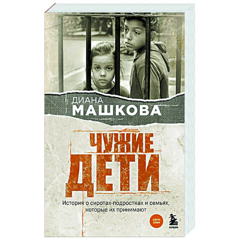 Чужие дети. История о сиротах-подростках и семьях, которые их принимают Чужие дети. История о сиротах-подростках и семьях, которые их принимают