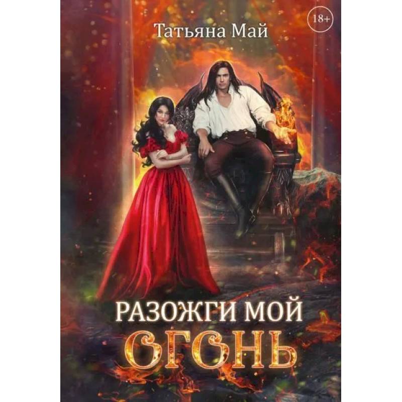 Разожги мой огонь Разожги мой огонь