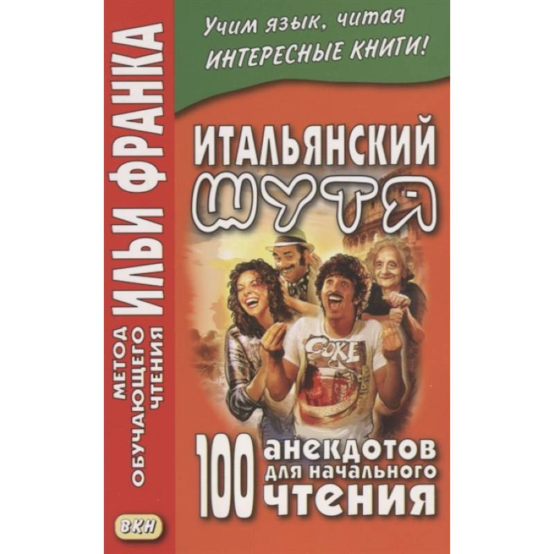 Итальянский шутя. 100 анекдотов для начального чтения Итальянский шутя. 100 анекдотов для начального чтения