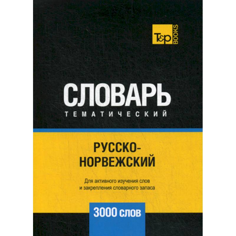 Русско-норвежский тематический словарь - 3000 слов Русско-норвежский тематический словарь - 3000 слов