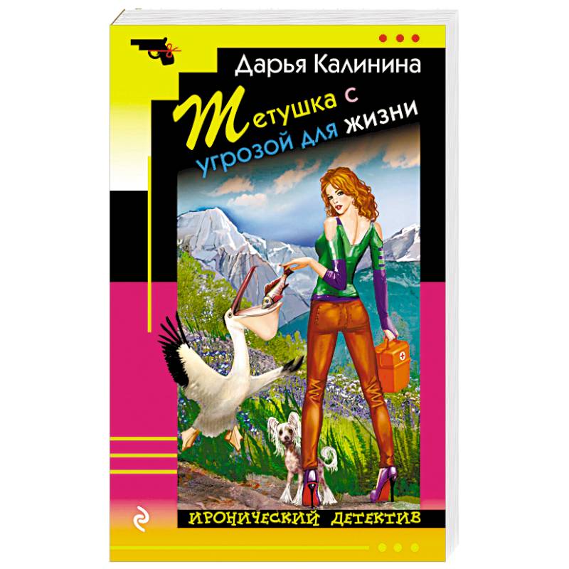Тетушка с угрозой для жизни Тетушка с угрозой для жизни