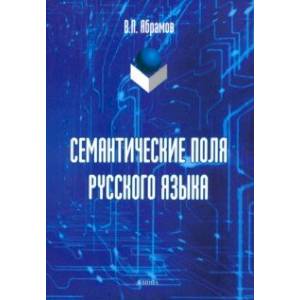 Семантические поля русского языка: монография