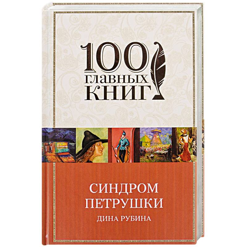 Синдром Петрушки