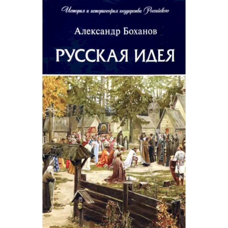 Русская идея Русская идея