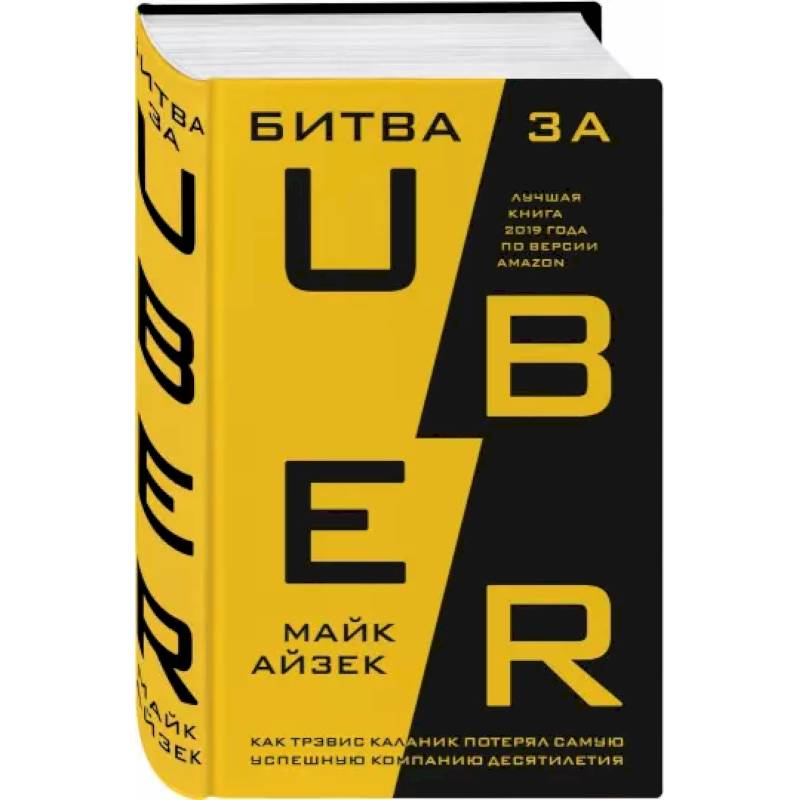 Битва за Uber. Как Трэвис Каланик потерял самую успешную компанию десятилетия