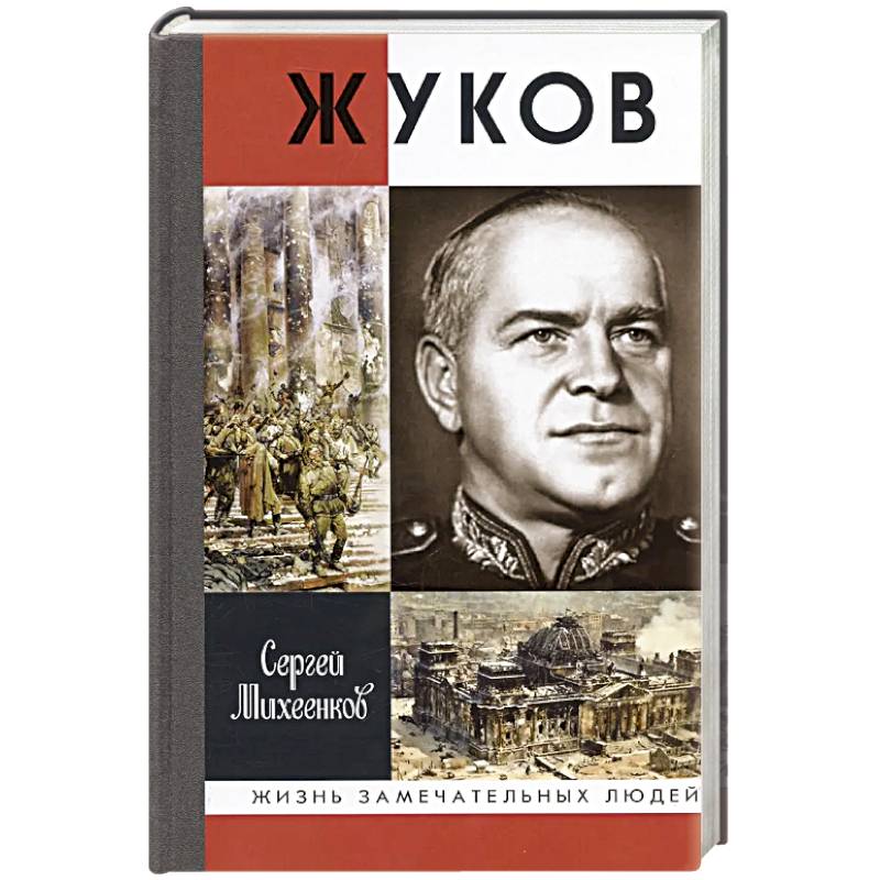 Жуков.Маршал на белом коне Жуков.Маршал на белом коне