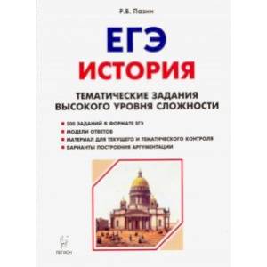 ЕГЭ История. 10-11 класс. Тематические задания высокого уровня сложности ЕГЭ История. 10-11 класс. Тематические задания высокого уровня сложности