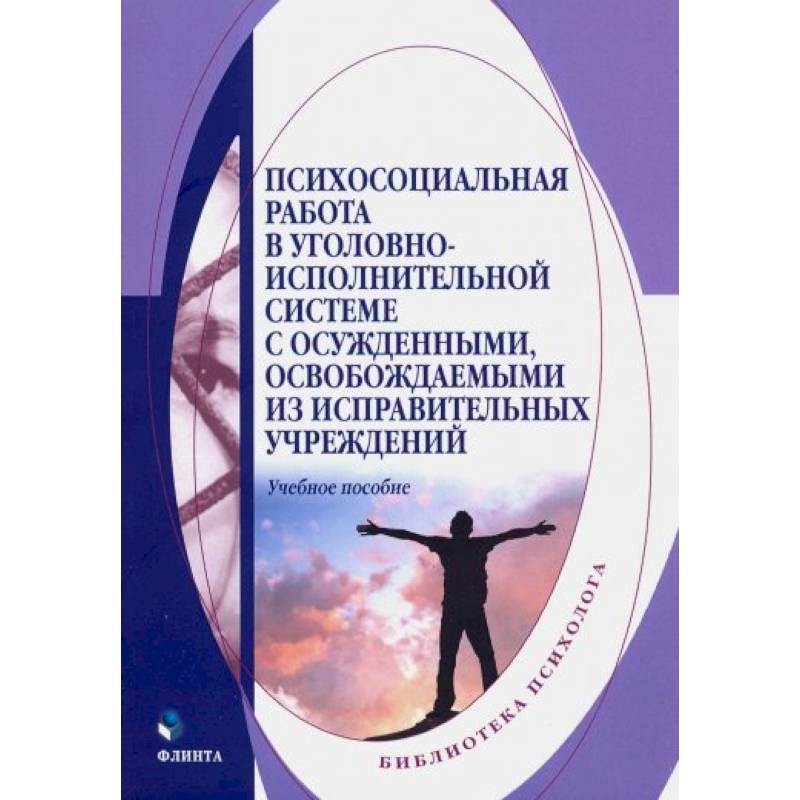 Психосоциальная работа в уголовно-исполнительной системе с осужденными Психосоциальная работа в уголовно-исполнительной системе с осужденными